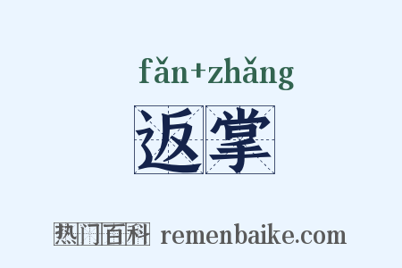 返掌是什么意思的图片
